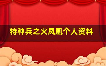 特种兵之火凤凰个人资料