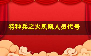 特种兵之火凤凰人员代号