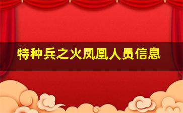 特种兵之火凤凰人员信息