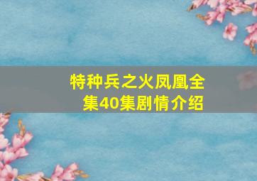 特种兵之火凤凰全集40集剧情介绍