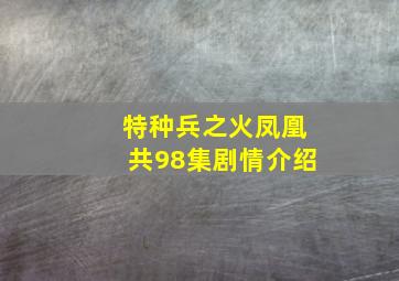 特种兵之火凤凰共98集剧情介绍