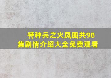 特种兵之火凤凰共98集剧情介绍大全免费观看