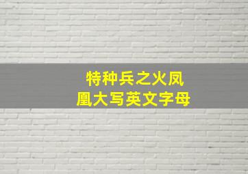 特种兵之火凤凰大写英文字母