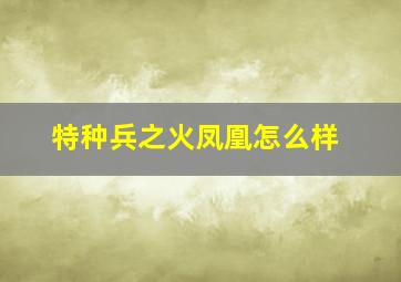 特种兵之火凤凰怎么样