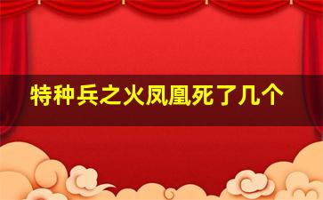 特种兵之火凤凰死了几个