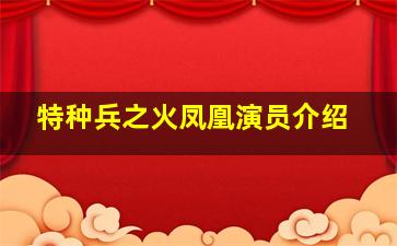 特种兵之火凤凰演员介绍