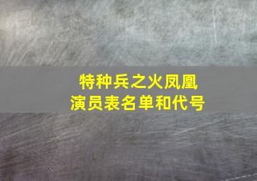 特种兵之火凤凰演员表名单和代号