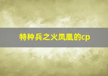 特种兵之火凤凰的cp