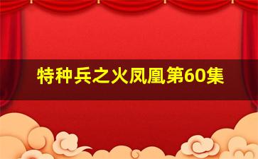 特种兵之火凤凰第60集