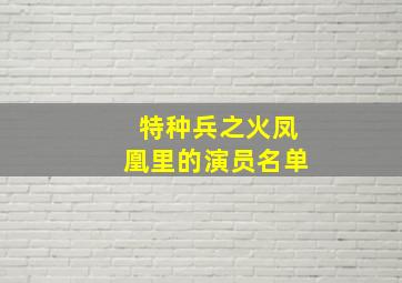 特种兵之火凤凰里的演员名单