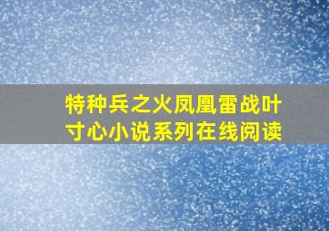 特种兵之火凤凰雷战叶寸心小说系列在线阅读