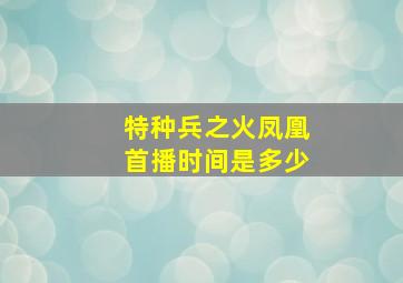 特种兵之火凤凰首播时间是多少