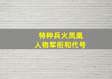 特种兵火凤凰人物军衔和代号