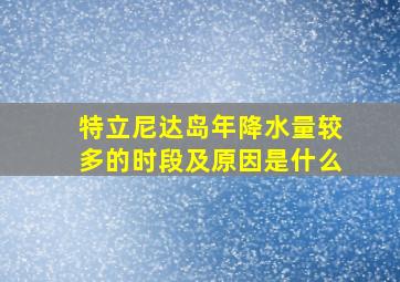 特立尼达岛年降水量较多的时段及原因是什么