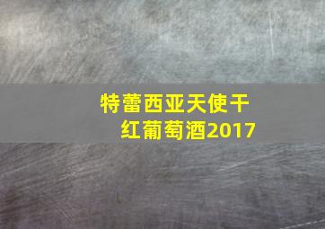 特蕾西亚天使干红葡萄酒2017