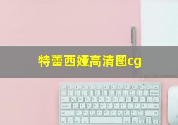 特蕾西娅高清图cg