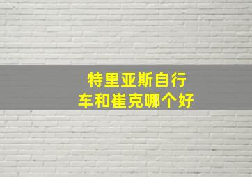 特里亚斯自行车和崔克哪个好