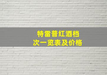 特雷普红酒档次一览表及价格