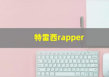 特雷西rapper