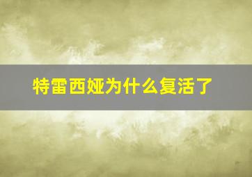 特雷西娅为什么复活了