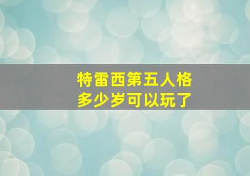 特雷西第五人格多少岁可以玩了