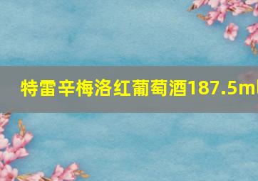 特雷辛梅洛红葡萄酒187.5ml