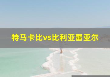 特马卡比vs比利亚雷亚尔