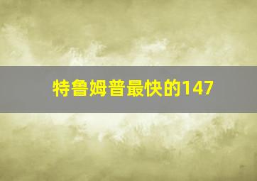 特鲁姆普最快的147