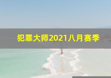 犯罪大师2021八月赛季