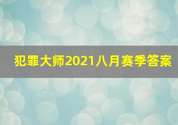 犯罪大师2021八月赛季答案