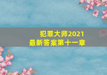 犯罪大师2021最新答案第十一章