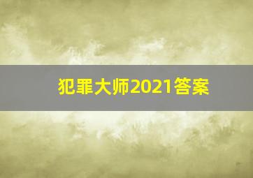 犯罪大师2021答案