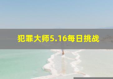 犯罪大师5.16每日挑战