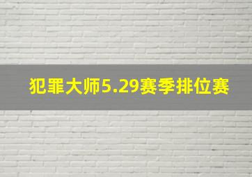 犯罪大师5.29赛季排位赛