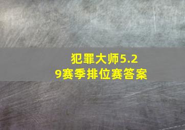 犯罪大师5.29赛季排位赛答案