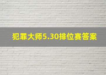 犯罪大师5.30排位赛答案