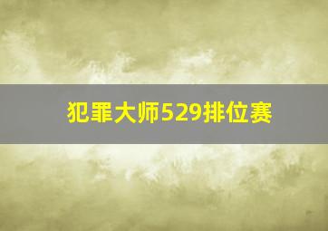 犯罪大师529排位赛