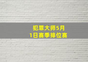 犯罪大师5月1日赛季排位赛