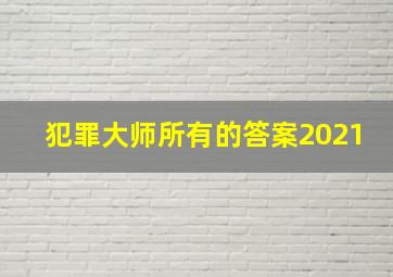 犯罪大师所有的答案2021