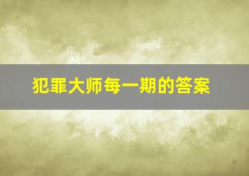 犯罪大师每一期的答案