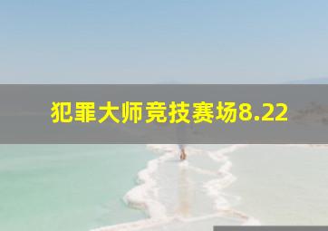 犯罪大师竞技赛场8.22