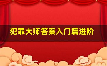 犯罪大师答案入门篇进阶