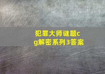 犯罪大师谜题cg解密系列3答案