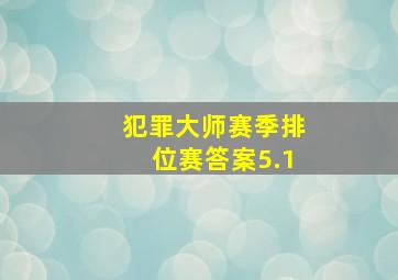 犯罪大师赛季排位赛答案5.1