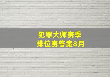 犯罪大师赛季排位赛答案8月