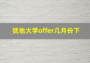 犹他大学offer几月份下