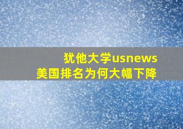 犹他大学usnews美国排名为何大幅下降