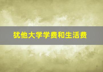 犹他大学学费和生活费