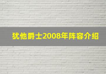 犹他爵士2008年阵容介绍