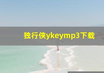 独行侠ykeymp3下载